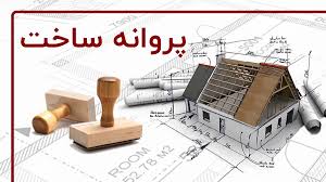 صفر تا صد دریافت پروانه ساخت